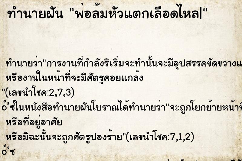 ทำนายฝัน พ่อล้มหัวแตกเลือดไหล| ทำนายฝัน พ่อล้มหัวแตกเลือดไหล|